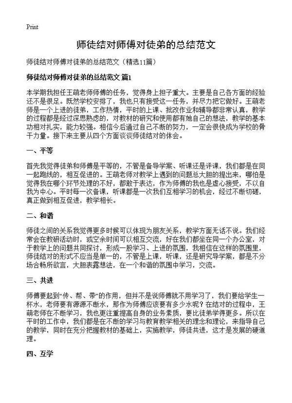 师徒结对师傅对徒弟的总结范文11篇