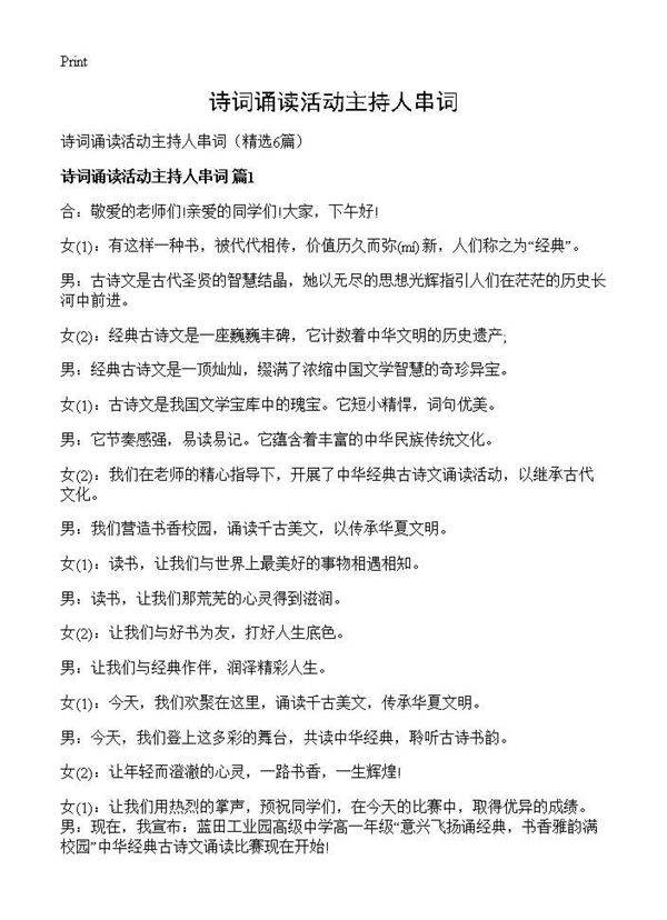 诗词诵读活动主持人串词6篇