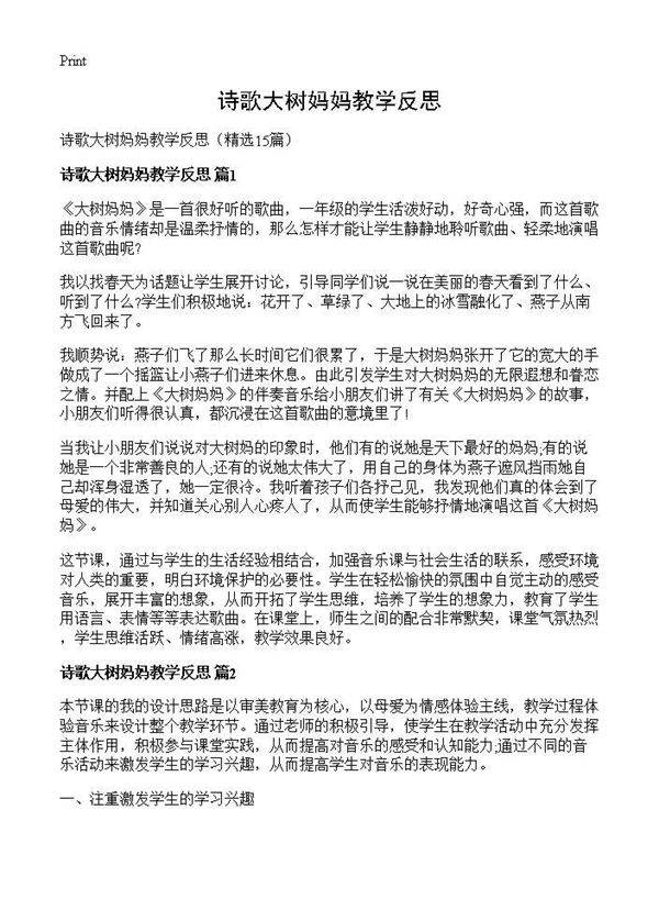 诗歌大树妈妈教学反思15篇