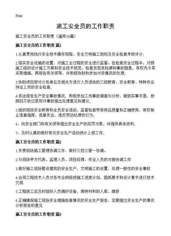 施工安全员的工作职责30篇