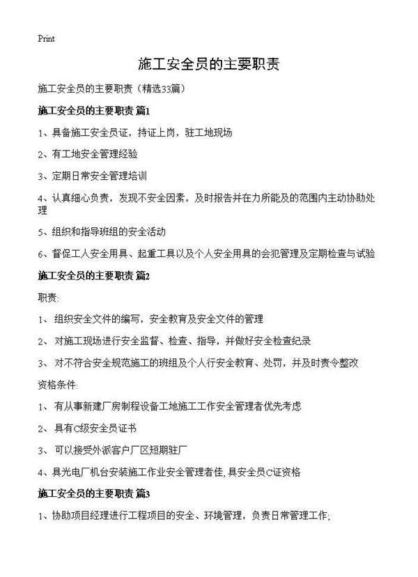 施工安全员的主要职责33篇