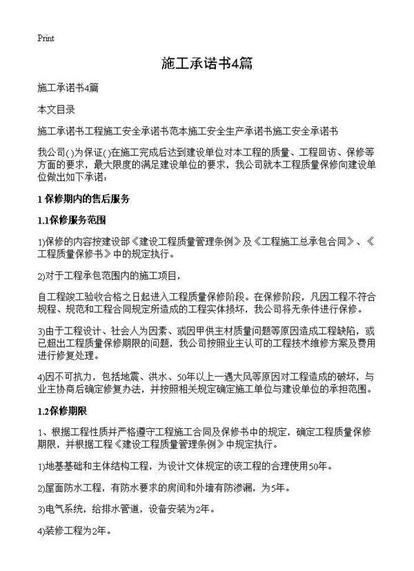 施工承诺书4篇