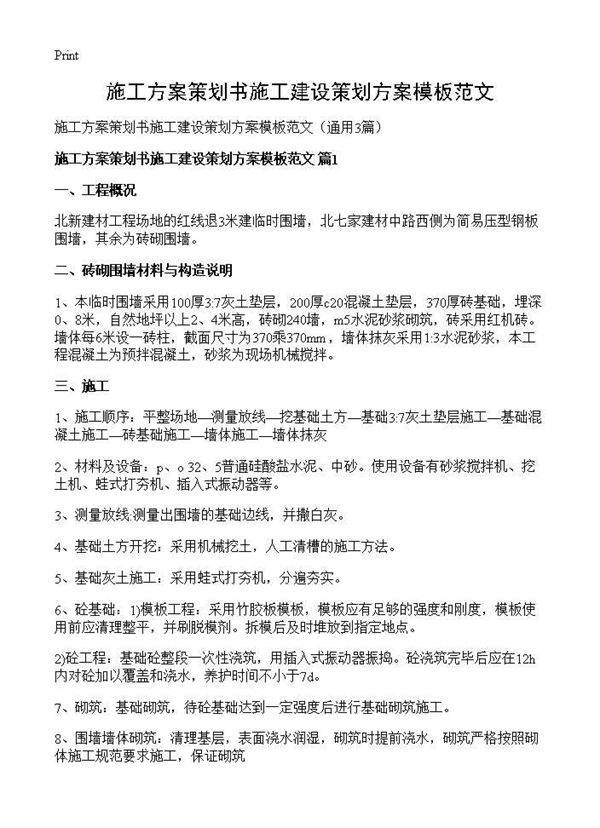 施工方案策划书施工建设策划方案模板范文3篇