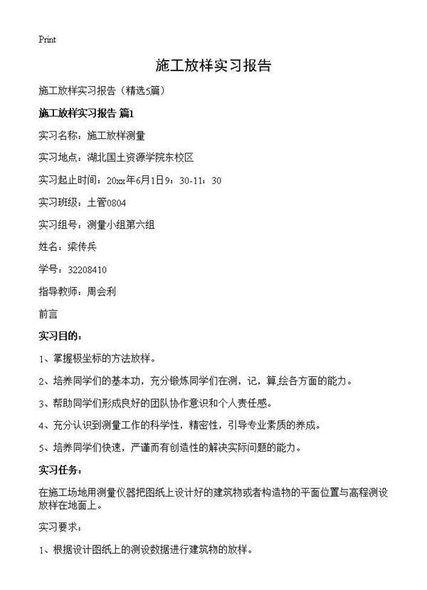 施工放样实习报告5篇