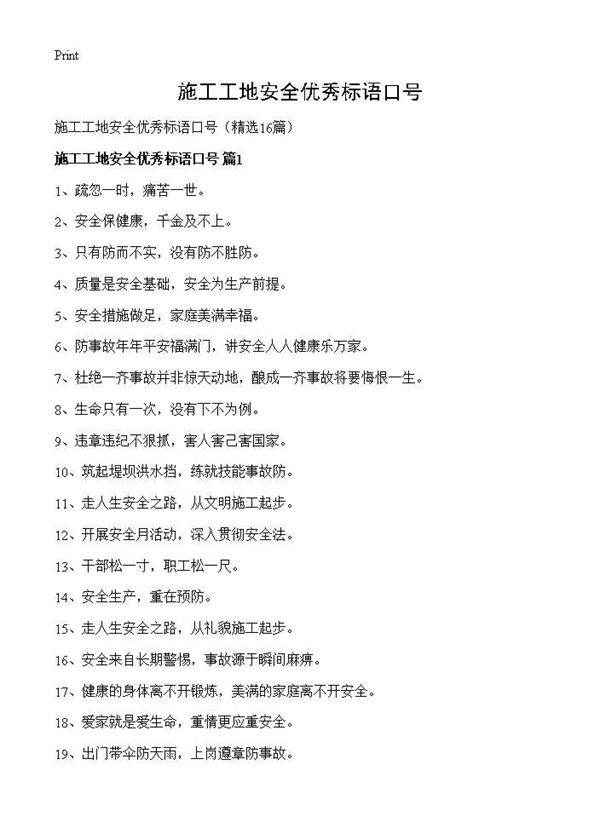 施工工地安全优秀标语口号16篇