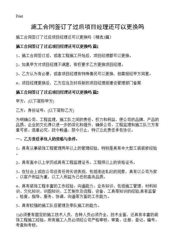 施工合同签订了过后项目经理还可以更换吗3篇