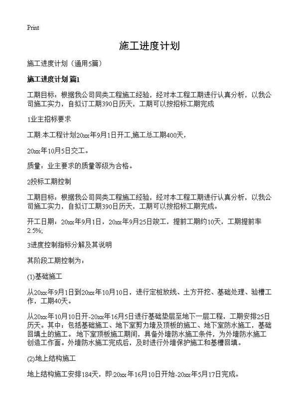 施工进度计划5篇