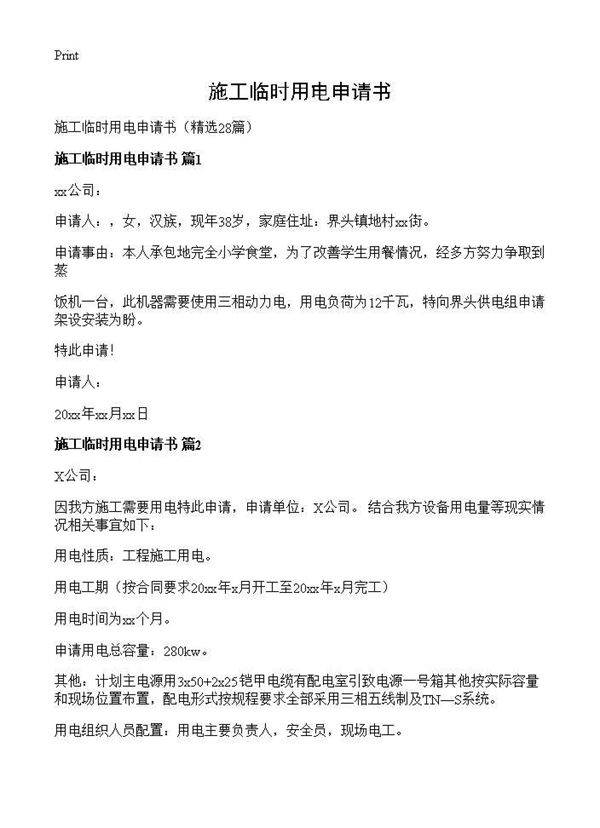 施工临时用电申请书28篇