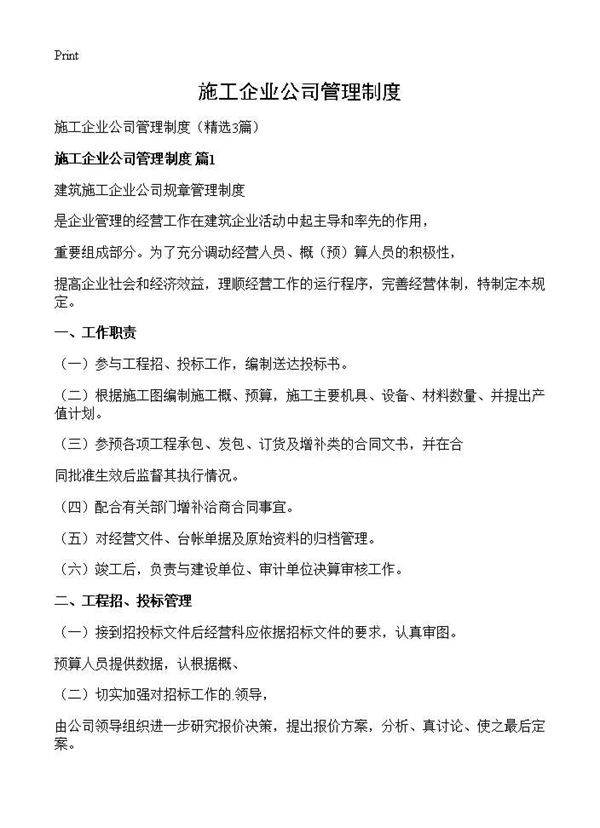 施工企业公司管理制度3篇