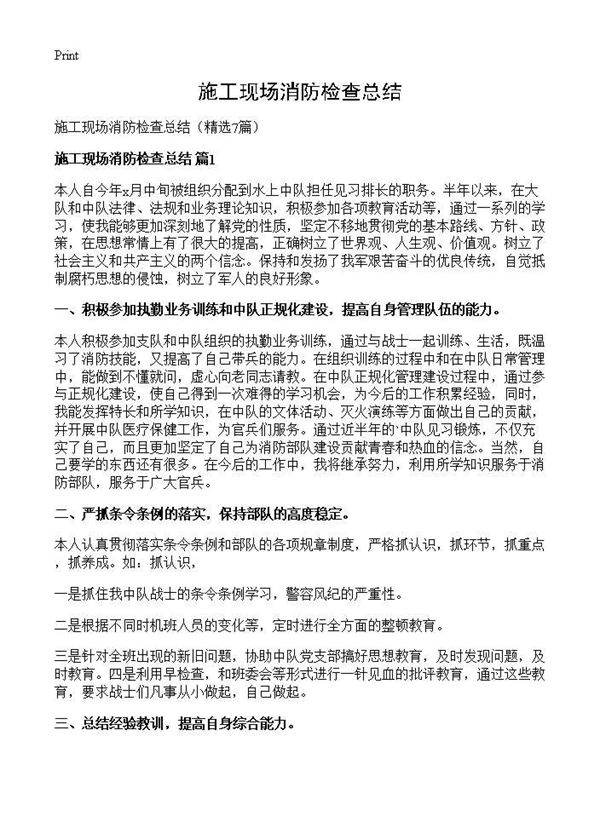 施工现场消防检查总结7篇