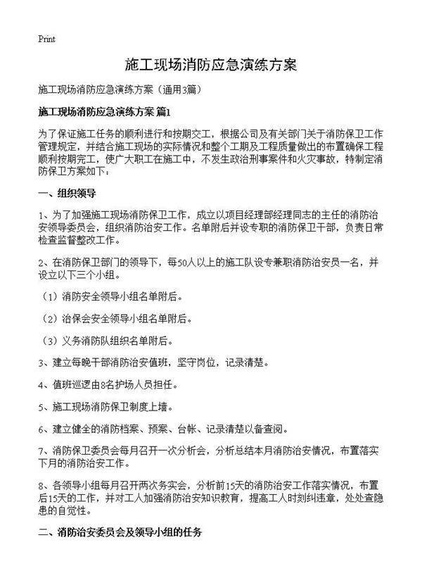 施工现场消防应急演练方案3篇