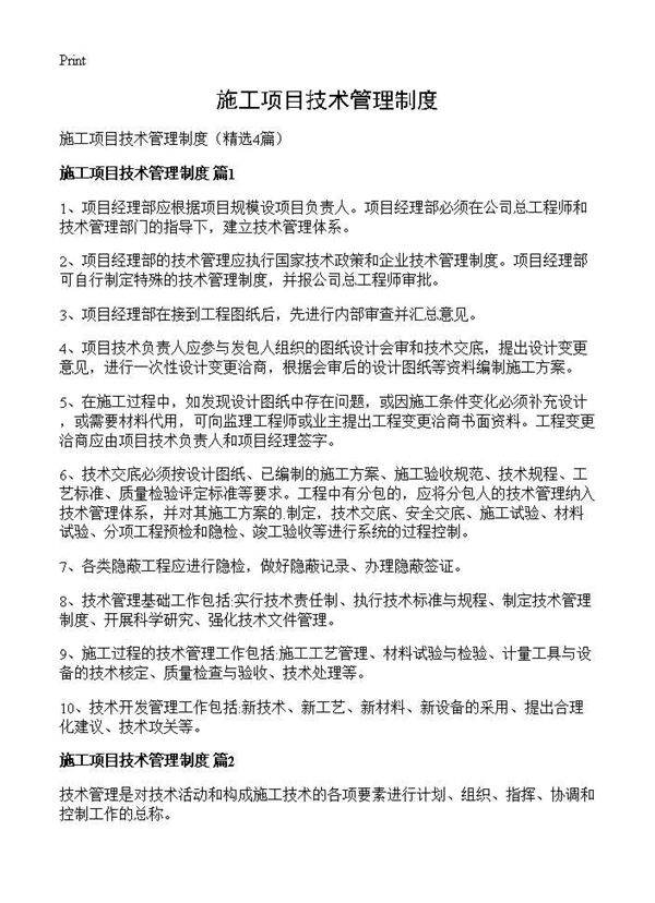 施工项目技术管理制度4篇