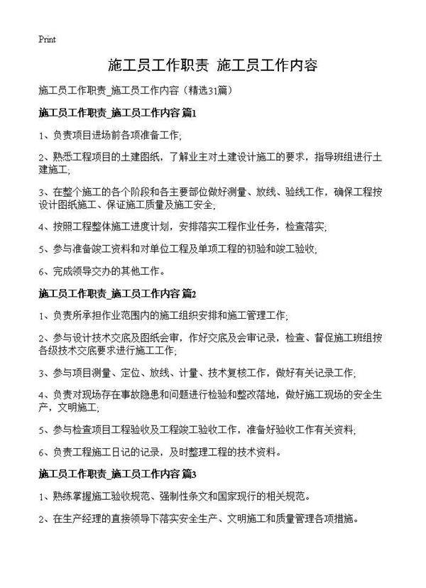 施工员工作职责 施工员工作内容31篇