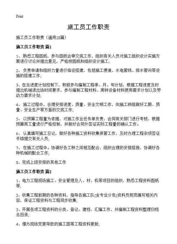 施工员工作职责28篇