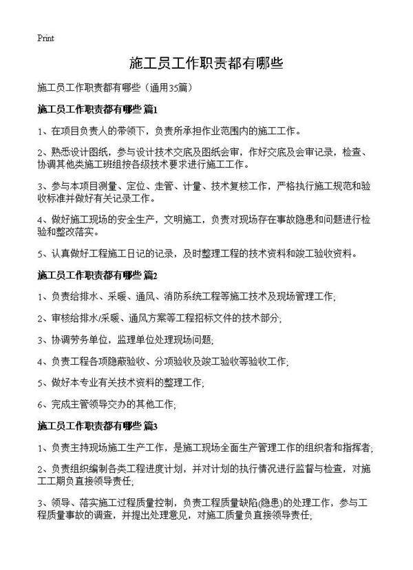 施工员工作职责都有哪些35篇