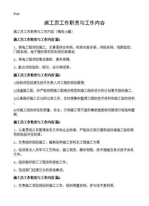 施工员工作职责与工作内容19篇