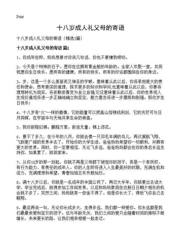 十八岁成人礼父母的寄语5篇
