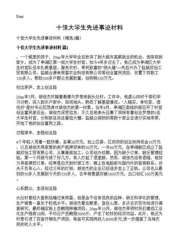十佳大学生先进事迹材料3篇