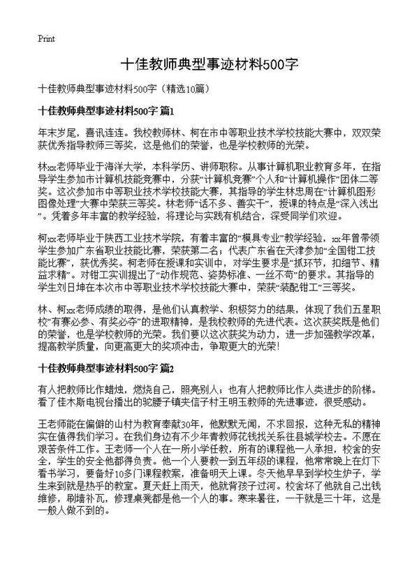 十佳教师典型事迹材料500字10篇