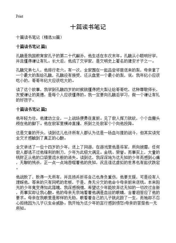 十篇读书笔记30篇