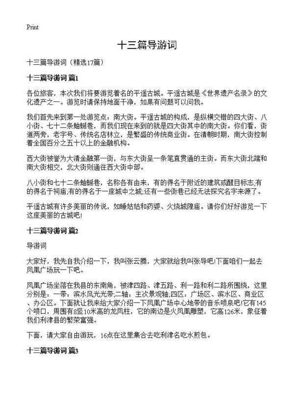 十三篇导游词17篇