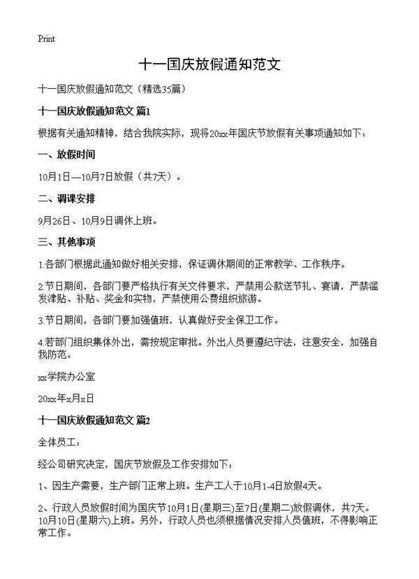 十一国庆放假通知范文35篇