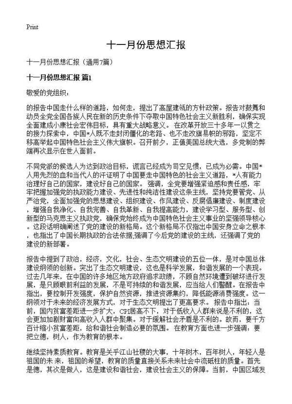 十一月份思想汇报7篇