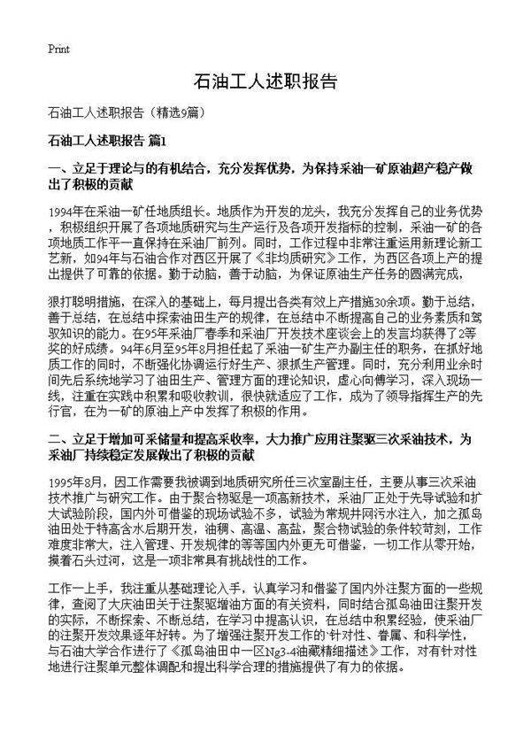 石油工人述职报告9篇