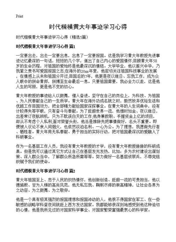 时代楷模黄大年事迹学习心得5篇