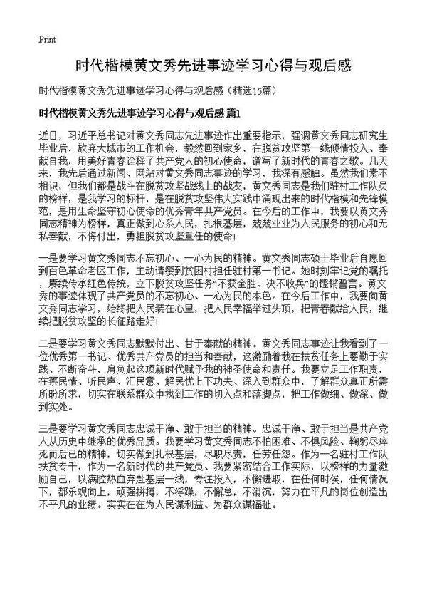 时代楷模黄文秀先进事迹学习心得与观后感15篇
