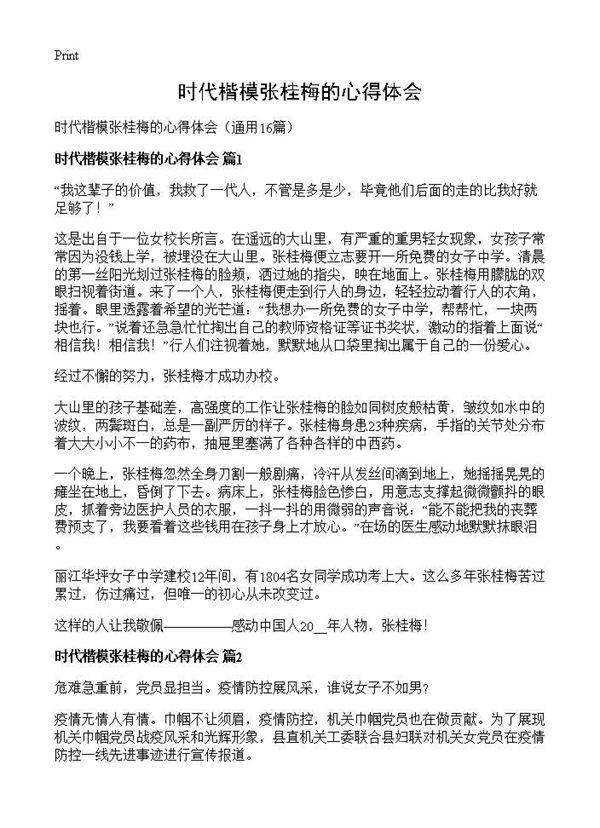 时代楷模张桂梅的心得体会16篇