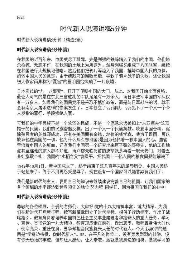 时代新人说演讲稿5分钟5篇