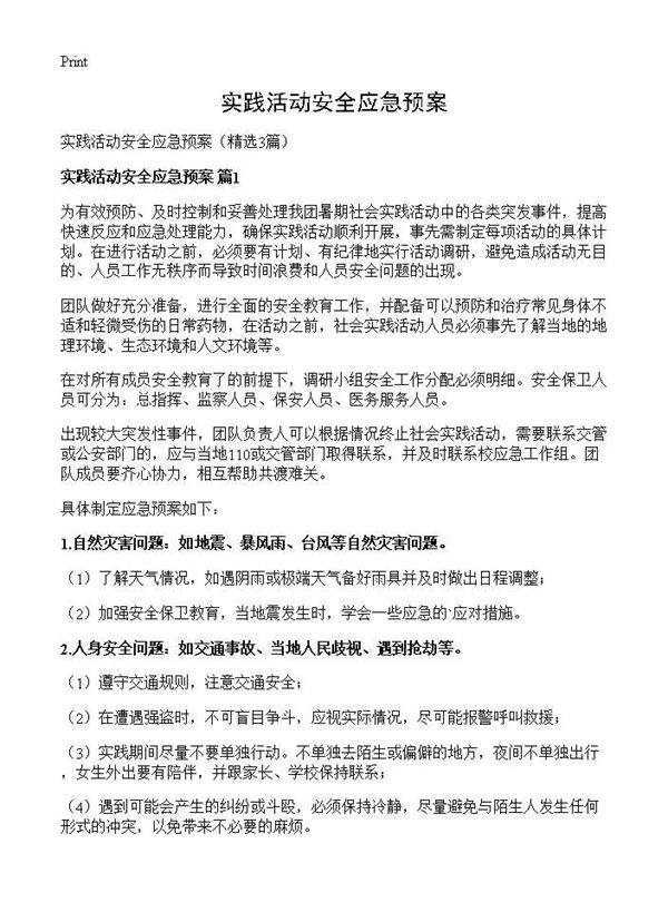 实践活动安全应急预案3篇