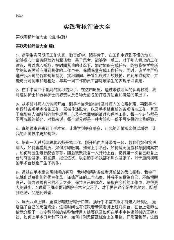 实践考核评语大全4篇