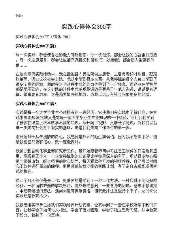 实践心得体会300字17篇