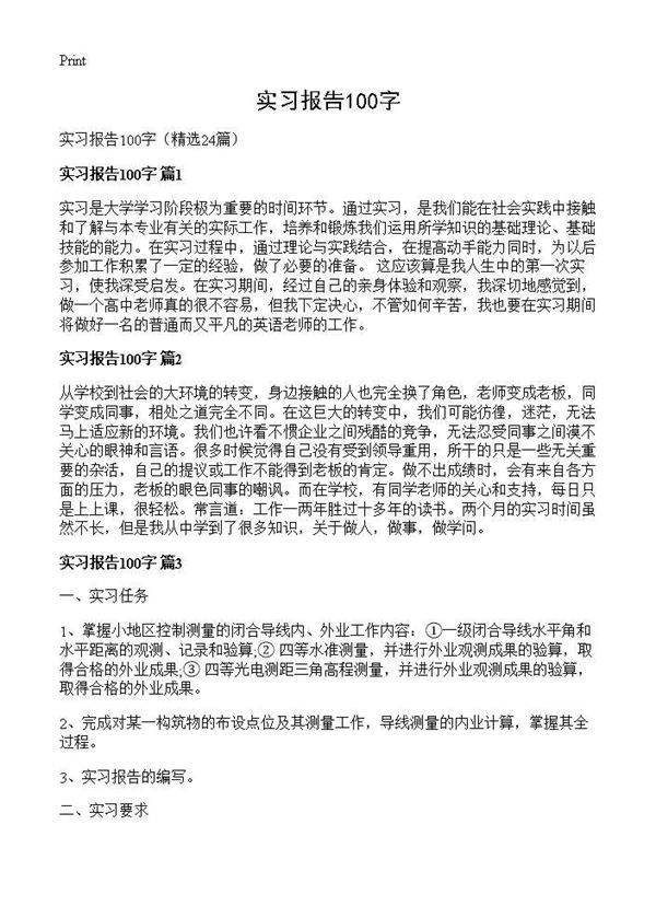实习报告100字24篇