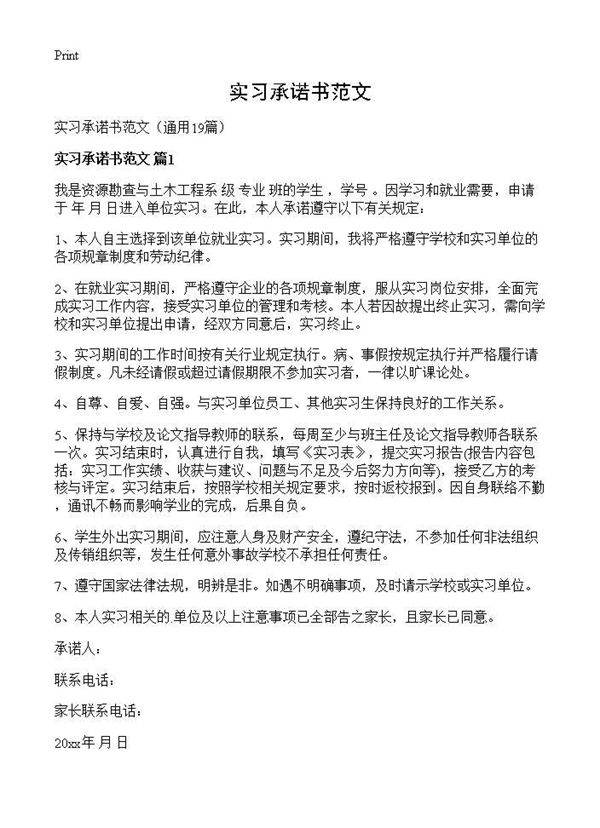 实习承诺书范文19篇