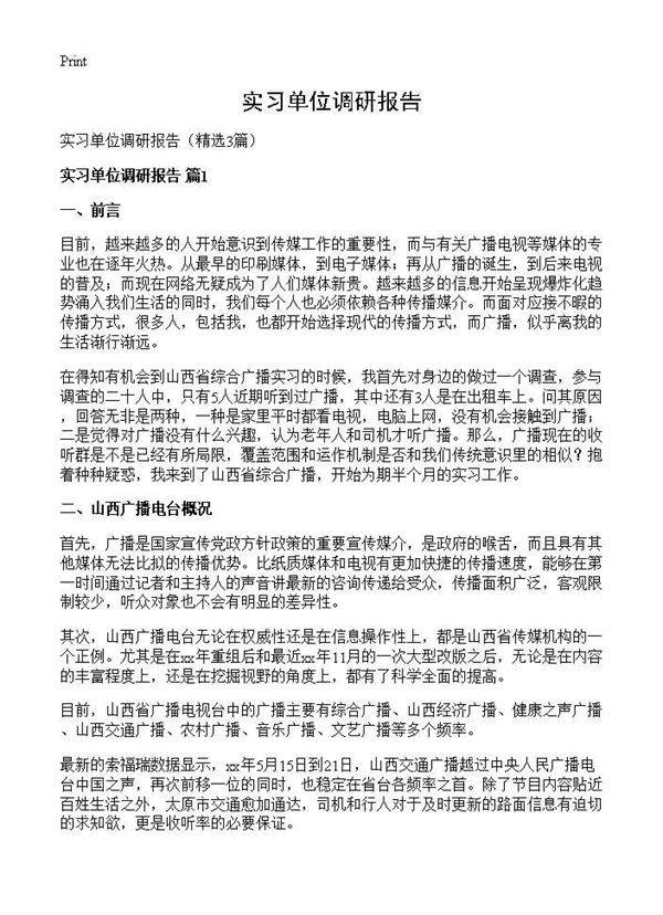 实习单位调研报告3篇