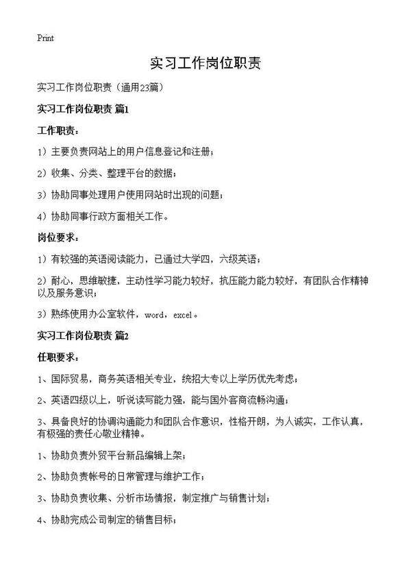 实习工作岗位职责23篇