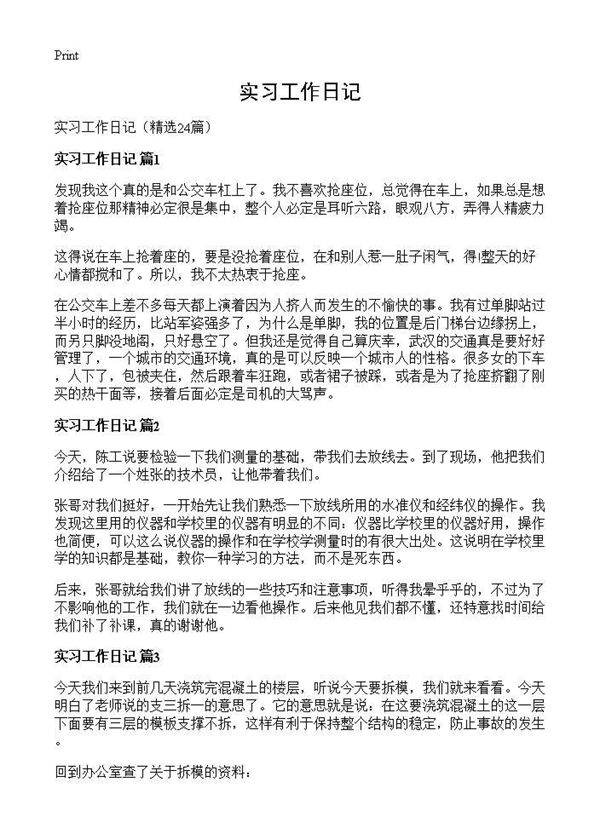 实习工作日记24篇