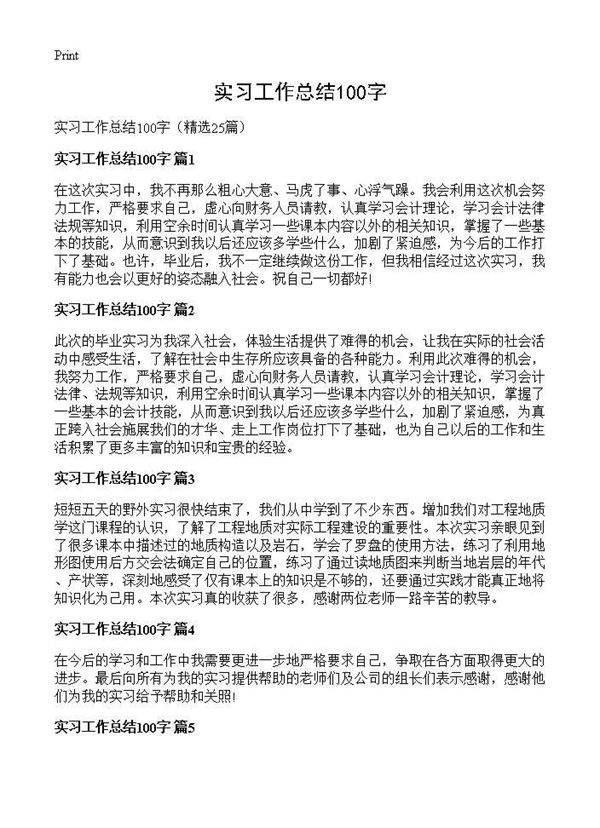 实习工作总结100字25篇