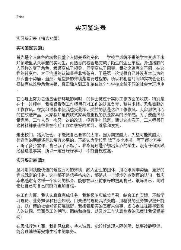 实习鉴定表30篇