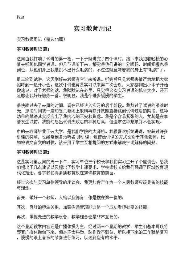 实习教师周记15篇