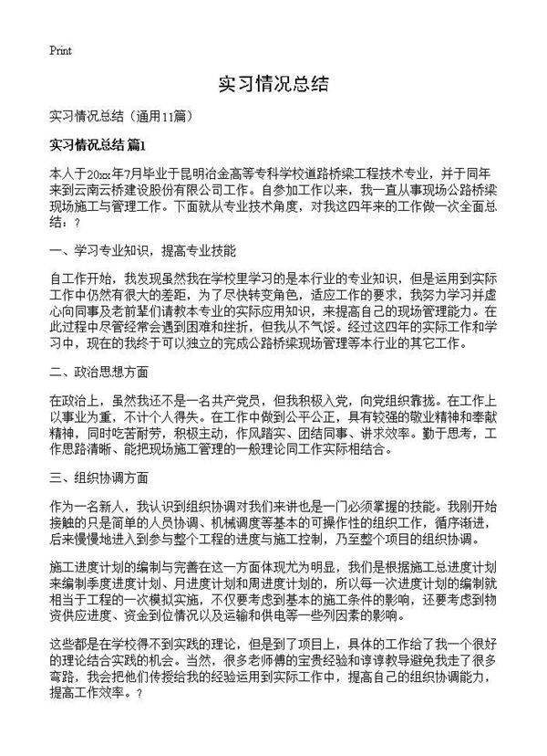 实习情况总结11篇