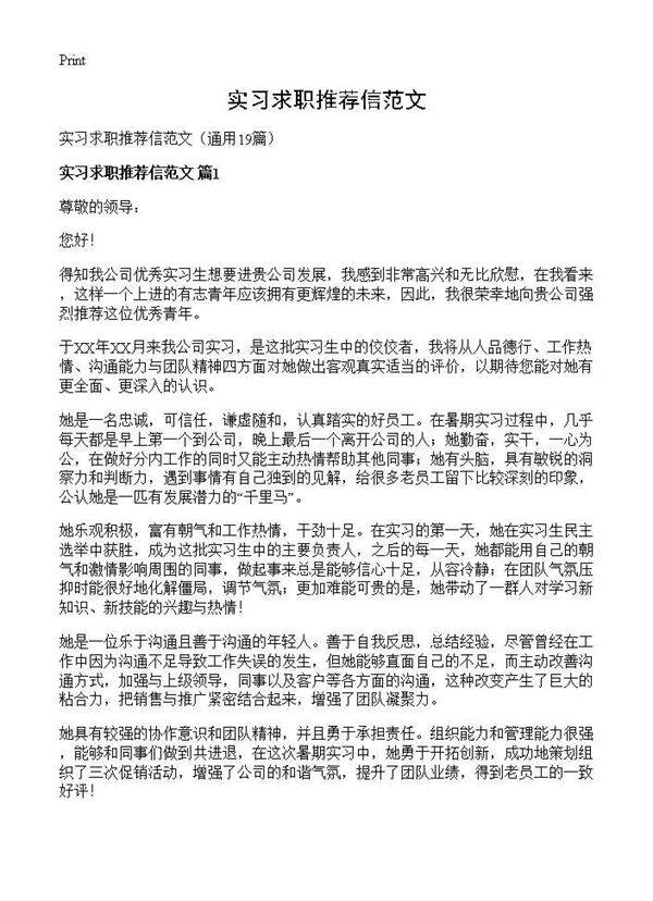 实习求职推荐信范文19篇