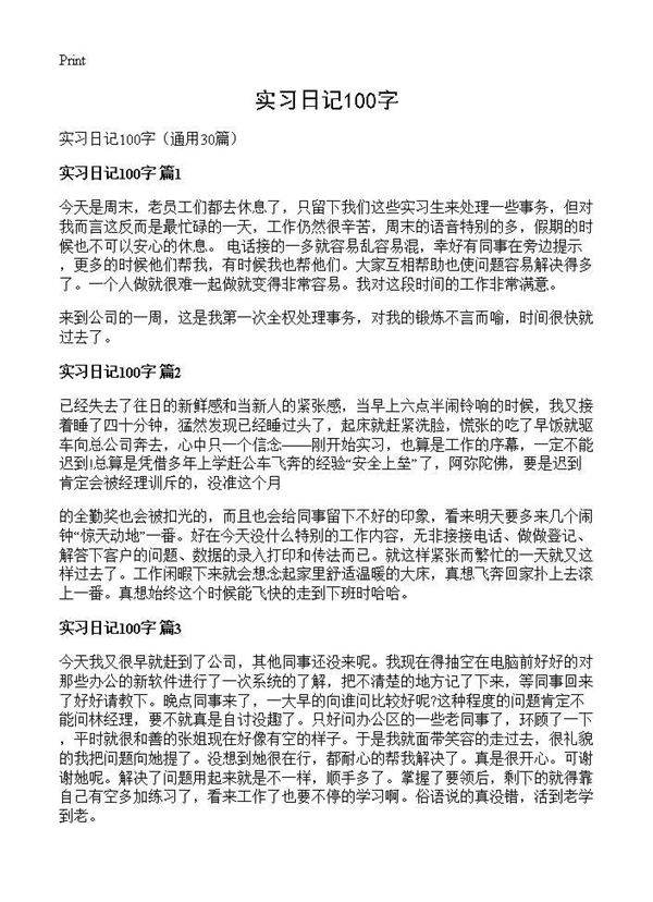 实习日记100字30篇