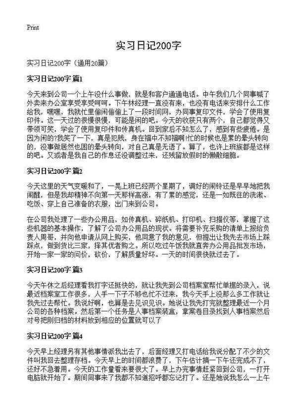 实习日记200字20篇