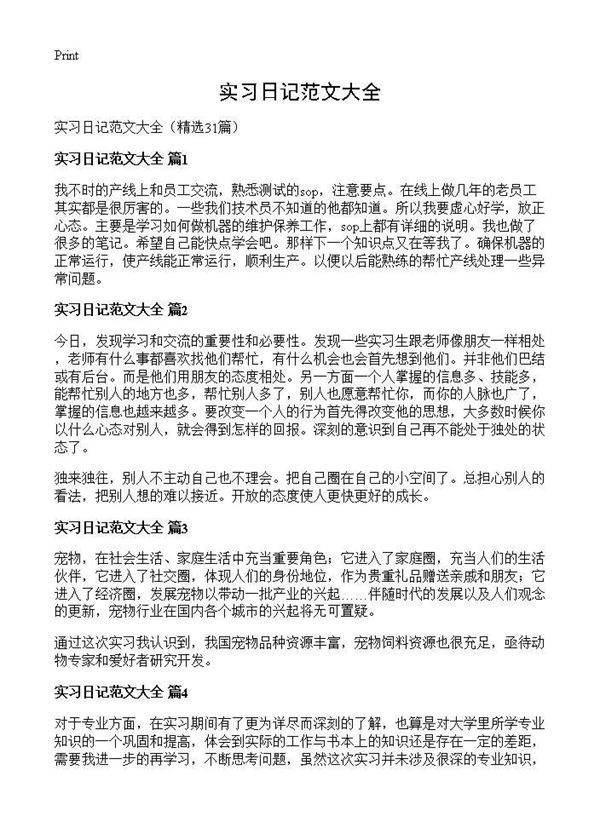 实习日记范文大全31篇