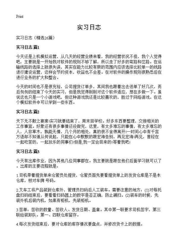 实习日志26篇