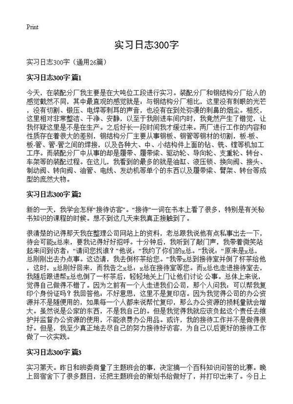 实习日志300字26篇